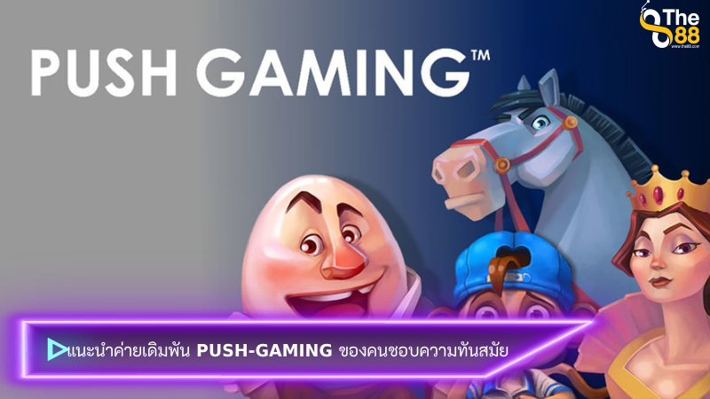 แนะนำค่ายเดิมพัน push-gaming ของคนชอบความทันสมัย