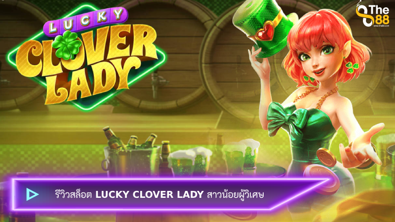 รีวิวสล็อต Lucky Clover Lady สาวน้อยผู้วิเศษ
