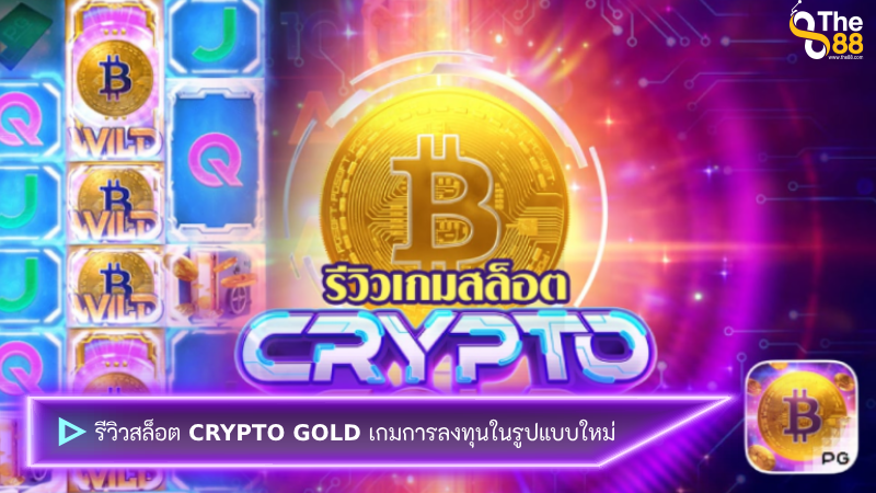 รีวิวสล็อต Crypto Gold เกมการลงทุนในรูปแบบใหม่