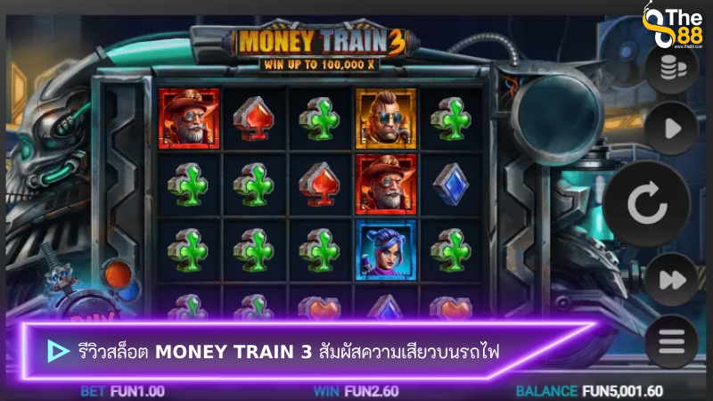 รีวิวสล็อต Money Train 3 สัมผัสความเสียวบนรถไฟ