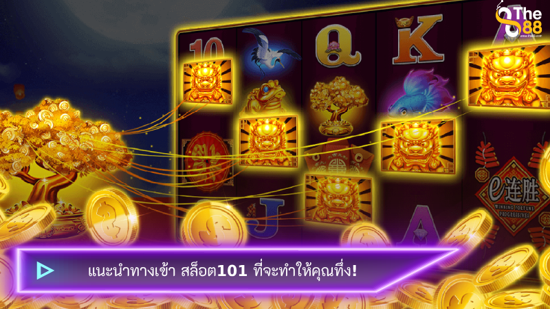 แนะนำทางเข้า สล็อต101 ที่จะทำให้คุณทึ่ง!