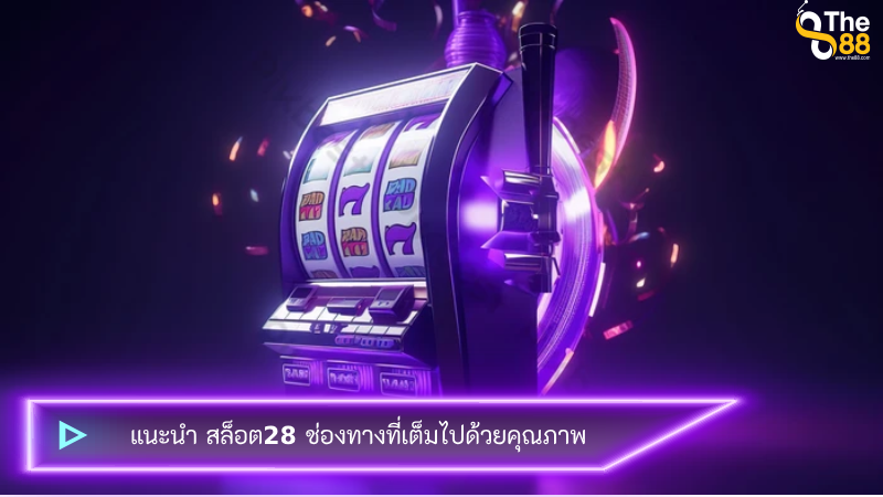 แนะนำ สล็อต28 ช่องทางที่เต็มไปด้วยคุณภาพ