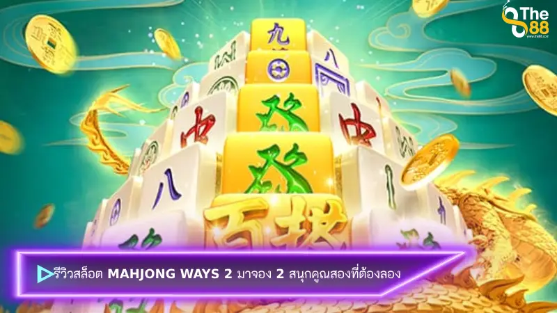 รีวิวสล็อต Mahjong Ways 2 มาจอง 2 สนุกคูณสองที่ต้องลอง