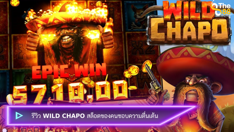 รีวิว Wild Chapo สล็อตของคนชอบความตื่นเต้น