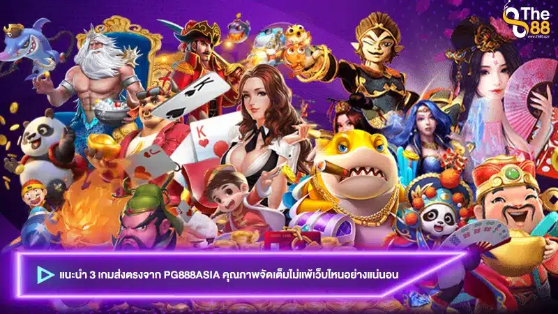 แนะนำ 3 เกมส่งตรงจาก pg888asia คุณภาพจัดเต็มไม่แพ้เว็บไหนอย่างแน่นอน