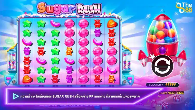 หวานฉ่ำแต่ไม่เลี่ยนต้อง Sugar Rush สล็อตค่าย pp แตกง่าย ที่สายเกมมิ่งไม่ควรพลาด