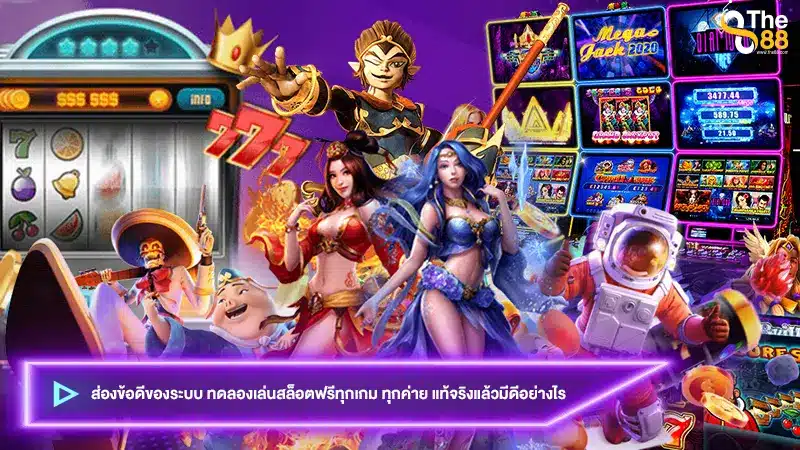 ส่องข้อดีของระบบ ทดลองเล่นสล็อตฟรีทุกเกม ทุกค่าย แท้จริงแล้วมีดีอย่างไร