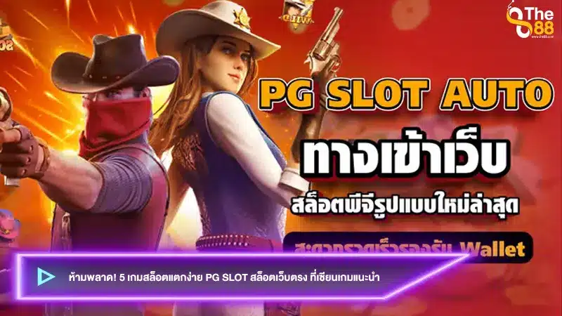 ห้ามพลาด! 5 เกมสล็อตแตกง่าย PG slot สล็อตเว็บตรง ที่เซียนเกมแนะนำ