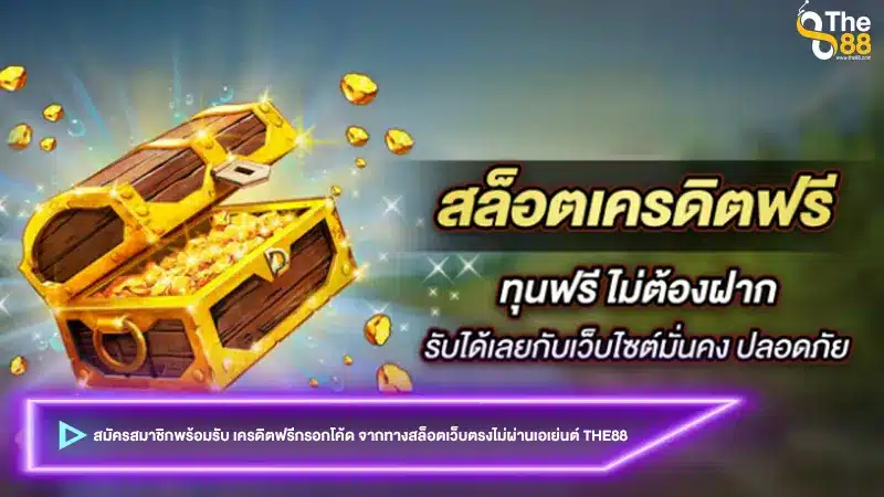 สมัครสมาชิกพร้อมรับ เครดิตฟรีกรอกโค้ด จากทางสล็อตเว็บตรงไม่ผ่านเอเย่นต์ the88