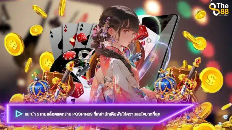 แนะนำ 5 เกมสล็อตแตกง่าย pgspin99 ที่เหล่านักเดิมพันให้ความสนใจมากที่สุด