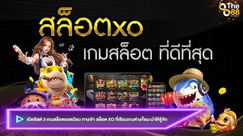 เปิดลิสต์ 3 เกมสล็อตยอดนิยม ทางเข้า สล็อต xo ที่เซียนเกมต่างก็แนะนำให้รู้จัก