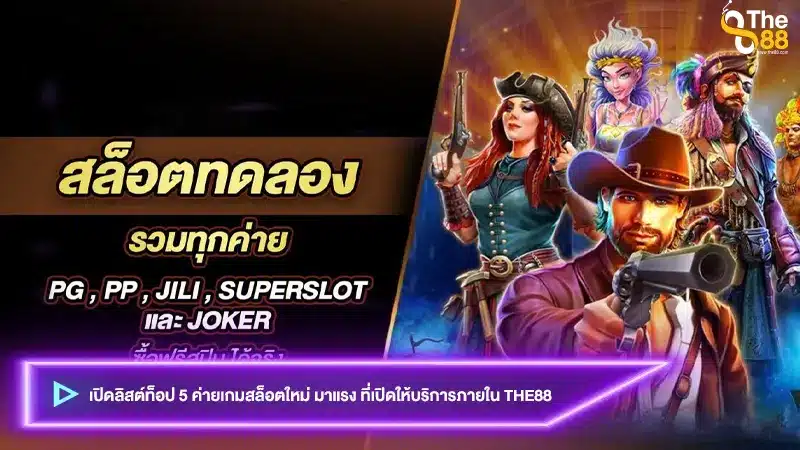 เปิดลิสต์ท็อป 5 ค่ายเกมสล็อตใหม่ มาแรง ที่เปิดให้บริการภายใน the88