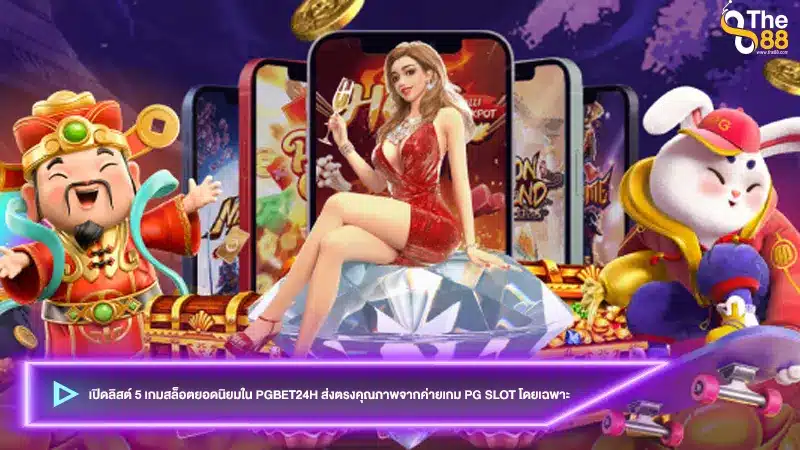 เปิดลิสต์ 5 เกมสล็อตยอดนิยมใน pgbet24h ส่งตรงคุณภาพจากค่ายเกม PG slot โดยเฉพาะ