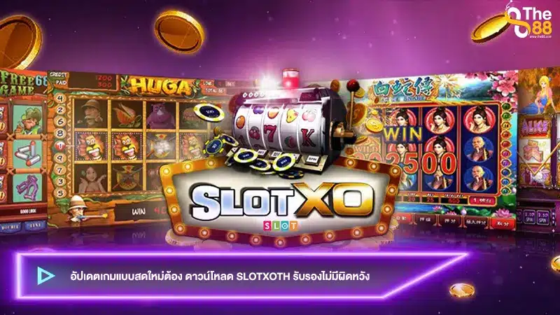 อัปเดตเกมแบบสดใหม่ต้อง ดาวน์โหลด slotxoth รับรองไม่มีผิดหวัง