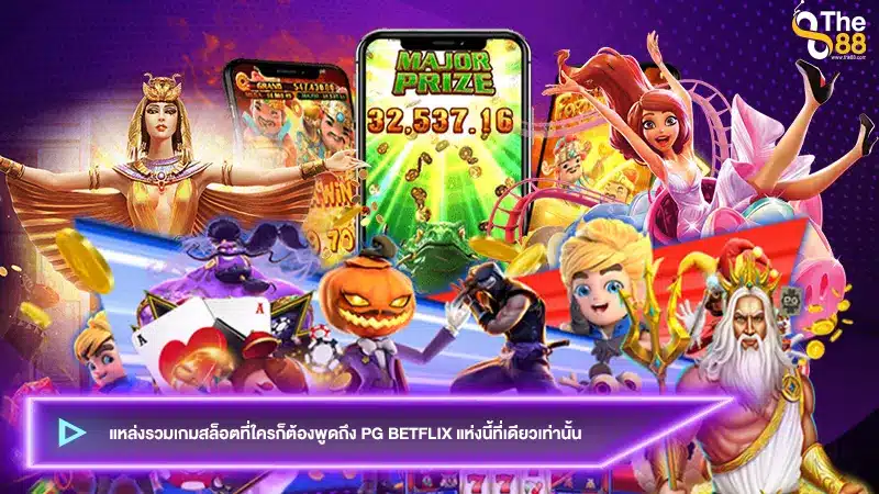 แหล่งรวมเกมสล็อตที่ใครก็ต้องพูดถึง pg betflix แห่งนี้ที่เดียวเท่านั้น