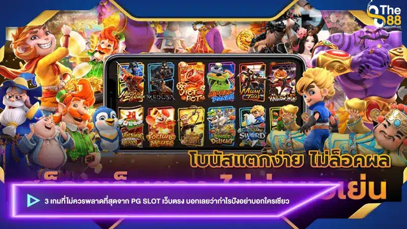 3 เกมที่ไม่ควรพลาดที่สุดจาก pg slot เว็บตรง บอกเลยว่ากำไรปังอย่าบอกใครเชียว