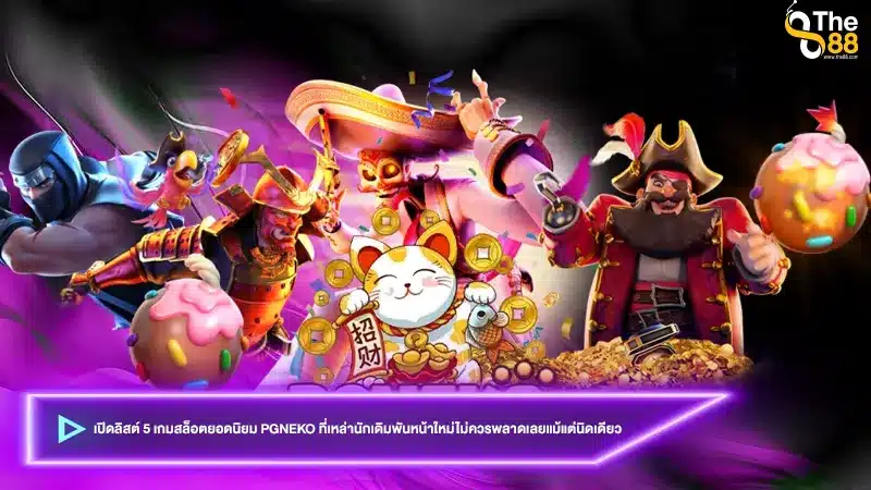 เปิดลิสต์ 5 เกมสล็อตยอดนิยม pgneko ที่เหล่านักเดิมพันหน้าใหม่ไม่ควรพลาดเลยแม้แต่นิดเดียว